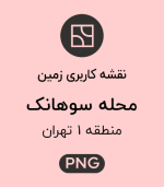 کاربری زمین محله سوهانک