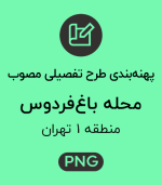 پهنه طرح تفصیلی محله باغ فردوس