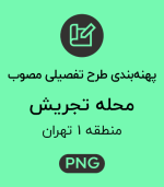 پهنه طرح تفصیلی محله تجریش