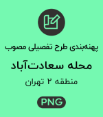 پهنه طرح تفصیلی محله سعادت آباد