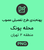 پهنه طرح تفصیلی محله پونک
