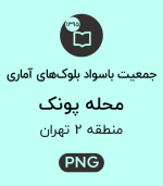 جمعیت باسواد محله پونک
