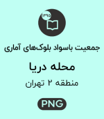 جمعیت باسواد محله دریا