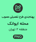 پهنه طرح تفصیلی محله ایوانک