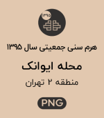 هرم سنی جمعیت محله ایوانک