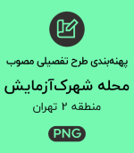 پهنه طرح تفصیلی محله شهرک آزمایش