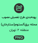 پهنه طرح تفصیلی محله برق آلستوم (ستارخان)
