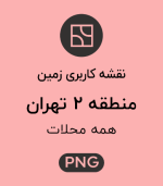 کاربری زمین منطقه 2