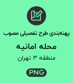 پهنه طرح تفصیلی محله امانیه