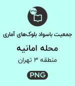 جمعیت باسواد محله امانیه