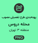 پهنه طرح تفصیلی محله دروس