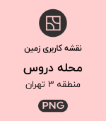 کاربری زمین محله دروس