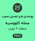 پهنه طرح تفصیلی محله کاووسیه