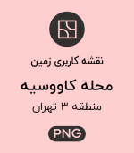 کاربری زمین محله کاووسیه