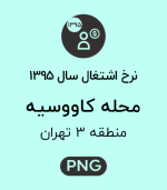 نرخ اشتغال محله کاووسیه