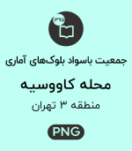 جمعیت باسواد محله کاووسیه