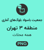 جمعیت باسواد منطقه 3