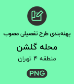 پهنه طرح تفصیلی محله گلشن