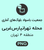جمعیت باسواد محله تهرانپارس غربی