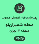 پهنه طرح تفصیلی محله شمیران نو