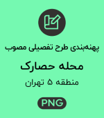 پهنه طرح تفصیلی محله حصارک
