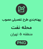 پهنه طرح تفصیلی محله نفت