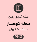 کاربری زمین محله کوهسار