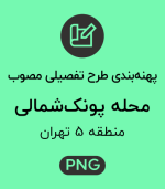 پهنه طرح تفصیلی محله پونک شمالی