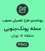 پهنه طرح تفصیلی محله پونک جنوبی