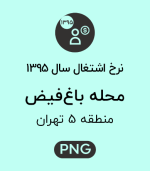 نرخ اشتغال محله باغ فیض