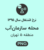 نرخ اشتغال محله سازمان آب