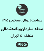 مساحت زیربنای مسکونی محله سازمان برنامه شمالی