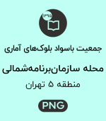 جمعیت باسواد محله سازمان برنامه شمالی