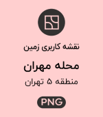 کاربری زمین محله مهران