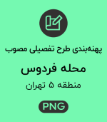 پهنه طرح تفصیلی محله فردوس
