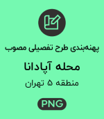 پهنه طرح تفصیلی محله آپادانا