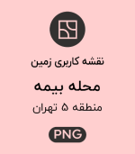 کاربری زمین محله بیمه
