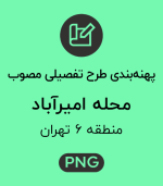 پهنه طرح تفصیلی محله امیرآباد