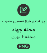 پهنه طرح تفصیلی محله جهاد