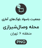 جمعیت باسواد محله وصال شیرازی