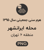 هرم سنی جمعیت محله ایرانشهر