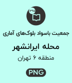 جمعیت باسواد محله ایرانشهر