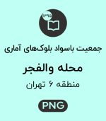 جمعیت باسواد محله والفجر