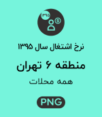 نرخ اشتغال منطقه 6