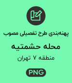 پهنه طرح تفصیلی محله حشمتیه