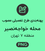پهنه طرح تفصیلی محله خواجه نصیر