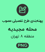 پهنه طرح تفصیلی محله مجیدیه