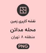 کاربری زمین محله مدائن