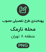 پهنه طرح تفصیلی محله نارمک