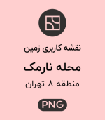 کاربری زمین محله نارمک